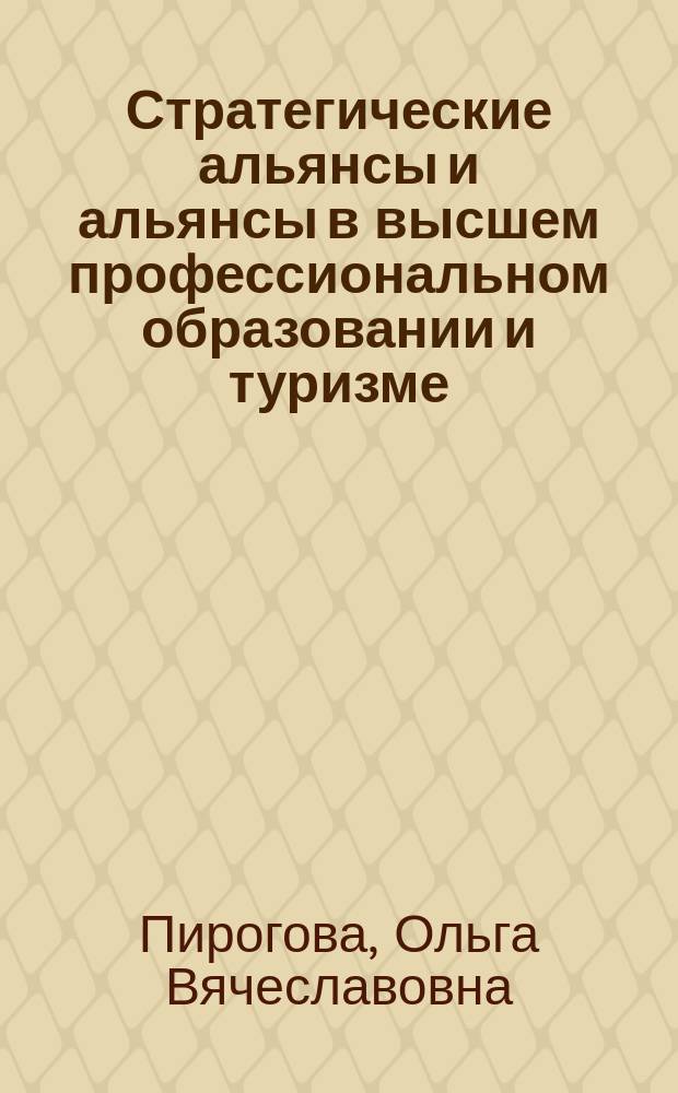 Стратегические альянсы и альянсы в высшем профессиональном образовании и туризме : монография