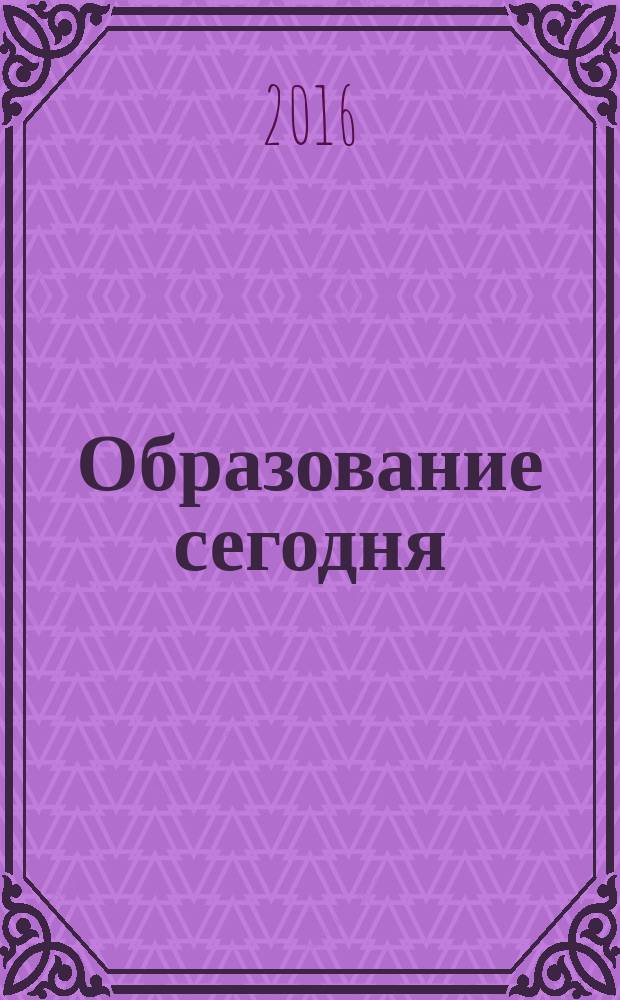 Образование сегодня : коллективная монография по материалам научных исследований и практических достижений в области образования и туристской деятельности