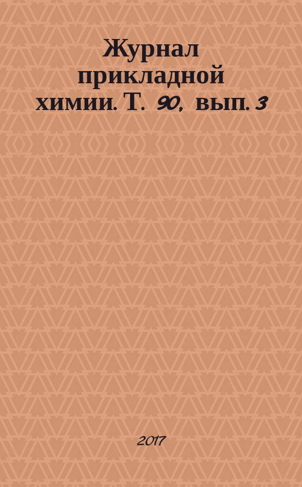 Журнал прикладной химии. Т. 90, вып. 3