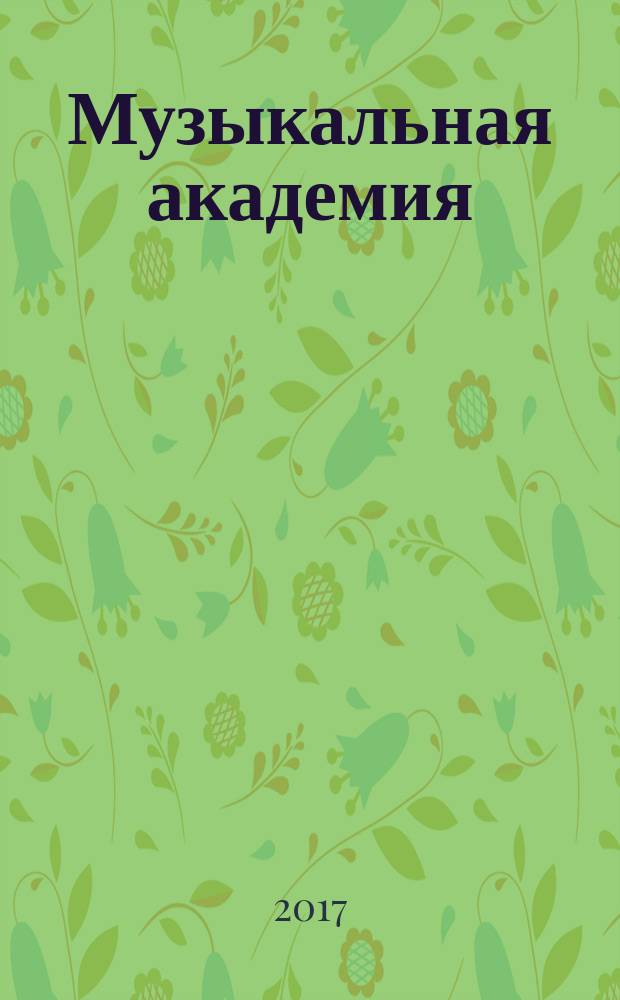 Музыкальная академия : Ежекварт. науч.-теорет. и крит.-публицист. журн. 2017, 1