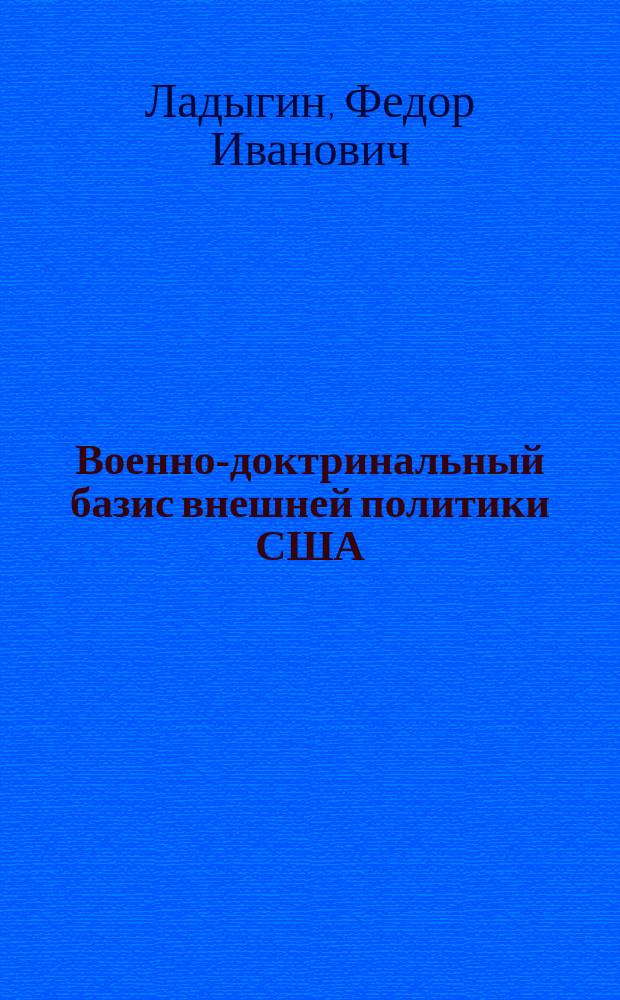 Военно-доктринальный базис внешней политики США