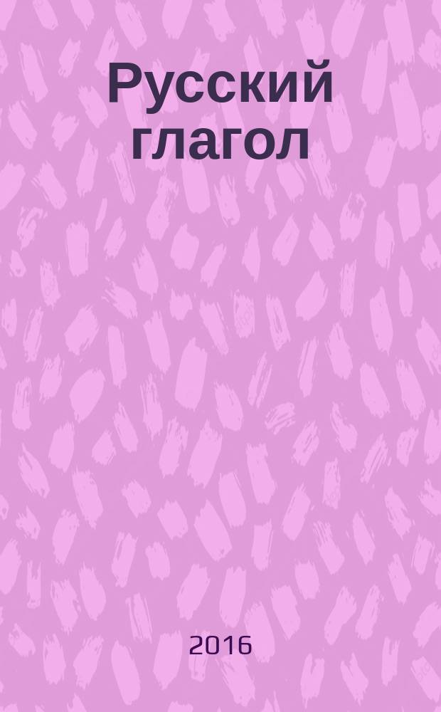 Русский глагол: категория вида : II сертификационный уровень владения РКИ : рабочая тетрадь