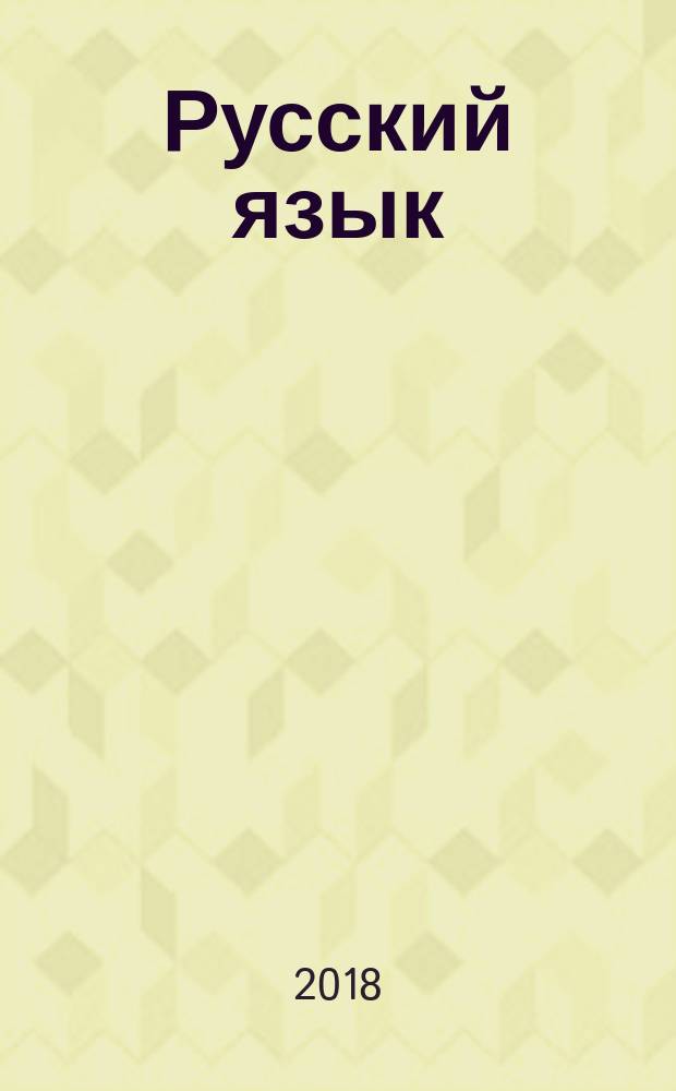 Русский язык : 2 класс учебное пособие для общеобразовательных организаций, реализующих адаптированные основные общеобразовательные программы [для глухих обучающихся] в 2 ч. Ч. 2