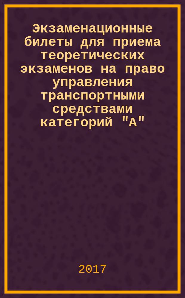 Экзаменационные билеты для приема теоретических экзаменов на право управления транспортными средствами категорий "А", "B", "M" и подкатегорий "А1", "B1". Комментарии к экзаменационным билетам