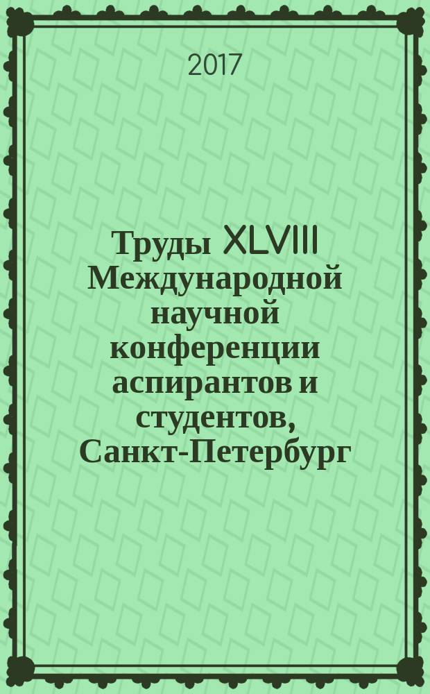 Труды XLVIII Международной научной конференции аспирантов и студентов, Санкт-Петербург, 3-6 апреля 2017 года