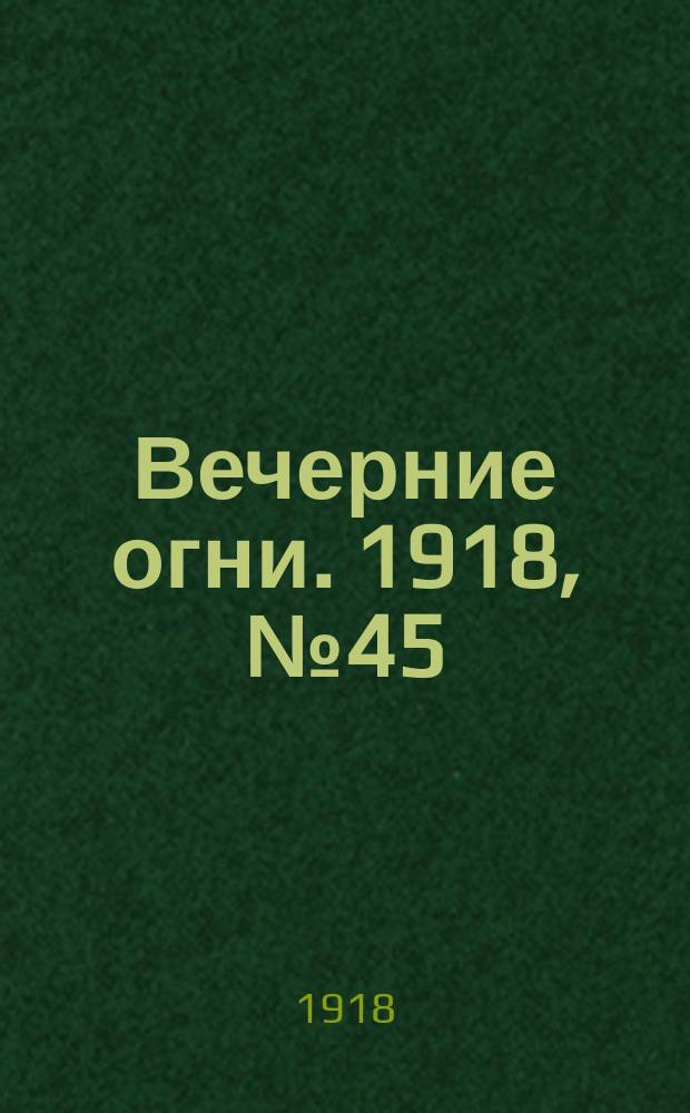 Вечерние огни. 1918, № 45 (15 (28) мая)