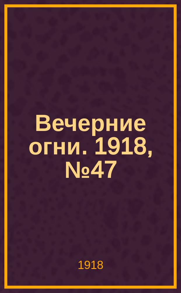 Вечерние огни. 1918, № 47 (31 мая (13 июня))