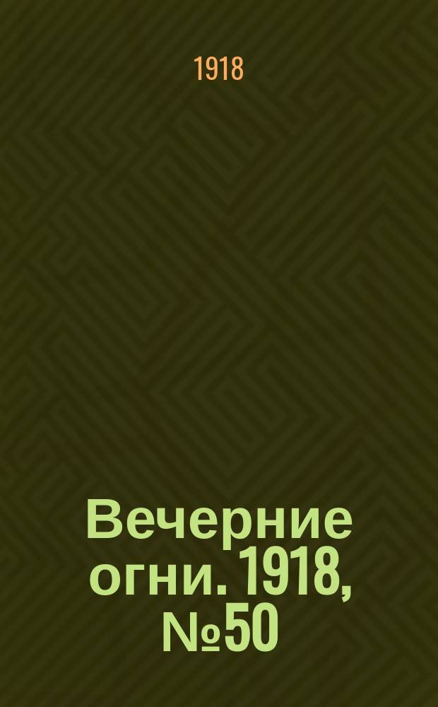 Вечерние огни. 1918, № 50 (4 (17) июня)