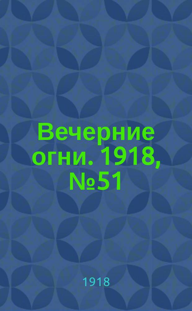 Вечерние огни. 1918, № 51 (5 (18) июня)