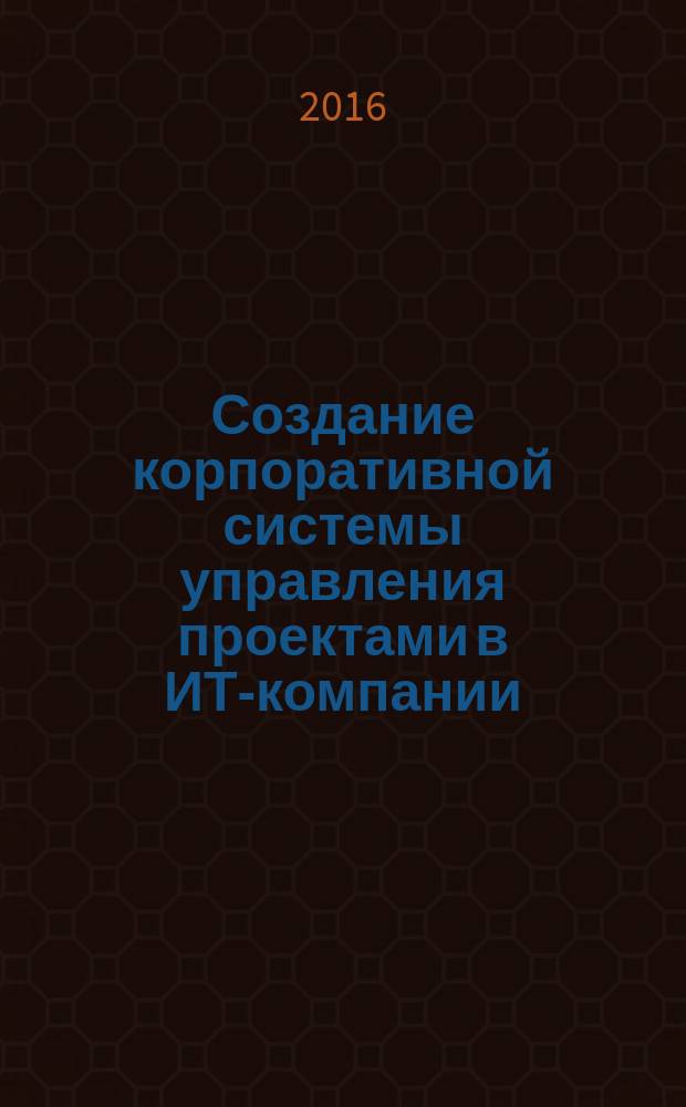 Создание корпоративной системы управления проектами в ИТ-компании : учебное пособие