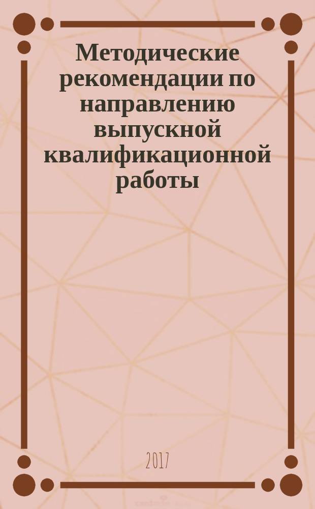 Методические рекомендации по направлению выпускной квалификационной работы (дипломной работы) для студентов экономических специальностей