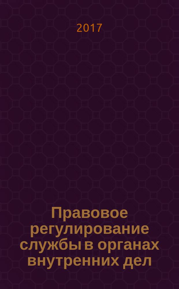 Правовое регулирование службы в органах внутренних дел : монография