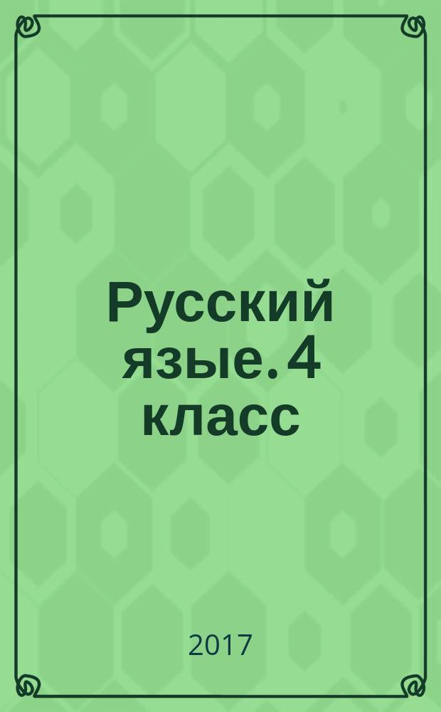 Русский язые. 4 класс : тесты : учебное пособие для общеобразовательных организаций