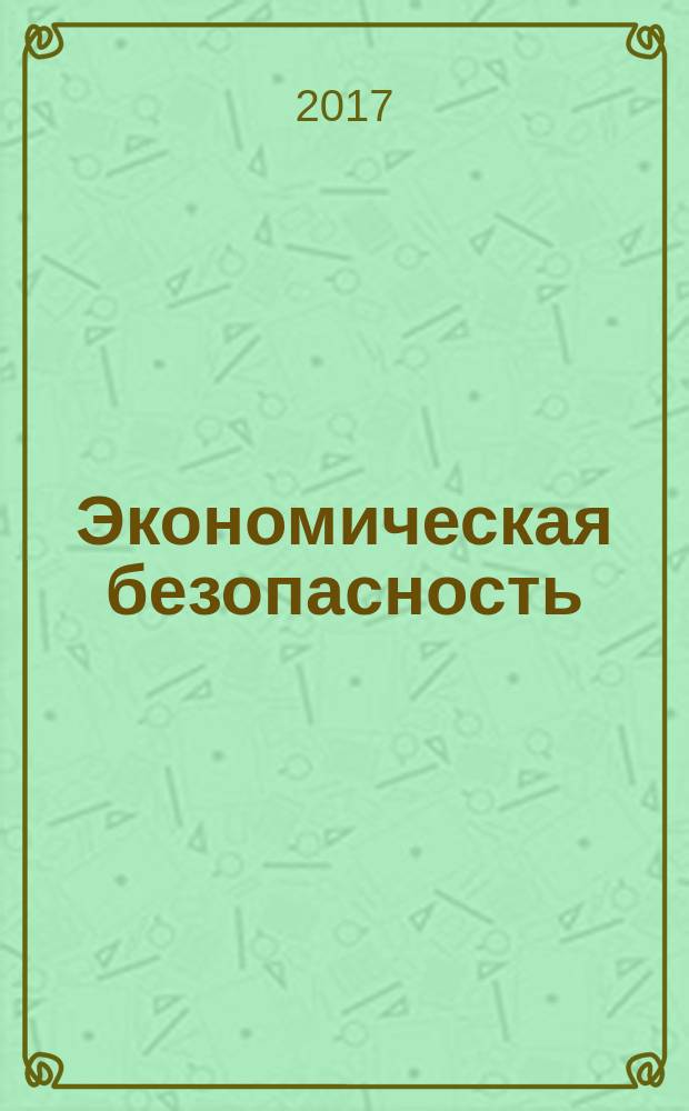 Экономическая безопасность : учебное пособие [для студентов экономических специальностей по специальности 38.05.01 Экономическая безопасность]. Разд. 2 : Основы экономической безопасности