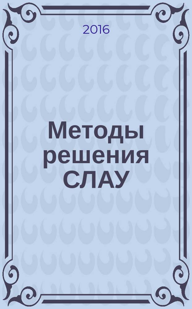 Методы решения СЛАУ : учебное пособие