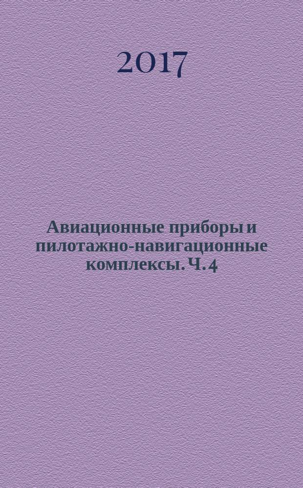 Авиационные приборы и пилотажно-навигационные комплексы. Ч. 4 : Навигационное оборудование воздушных судов