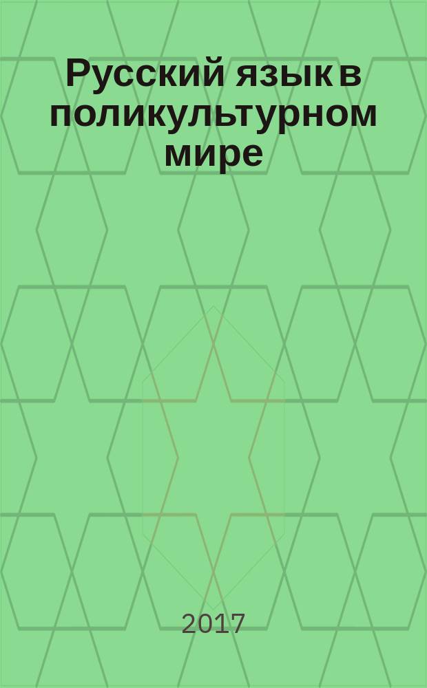 Русский язык в поликультурном мире : I Международный симпозиум (8-12 июня 2017 г.) сборник научных статей [по докладам участников Симпозиума, состоявшегося в рамках XI Международного фестиваля "Великое русское слово" (Республика Крым, г. Ялта) в 2-х т. [Т. 1]