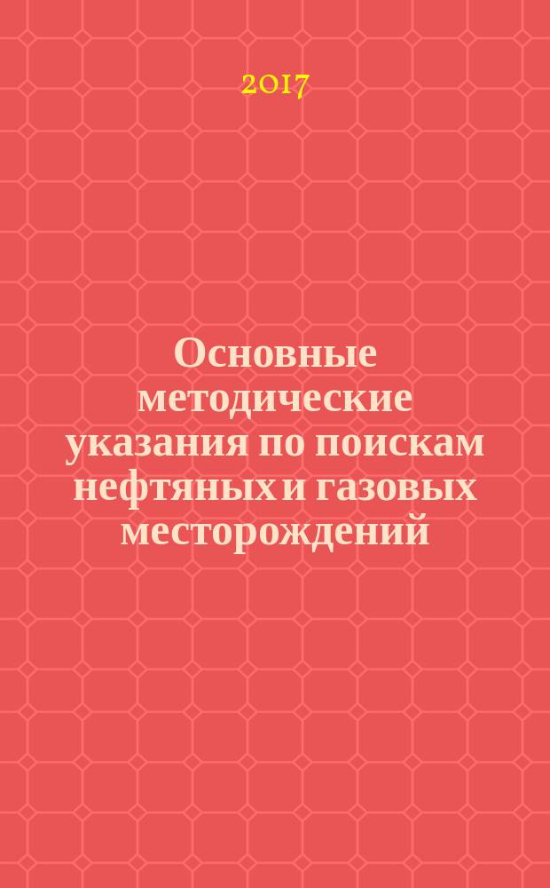 Основные методические указания по поискам нефтяных и газовых месторождений