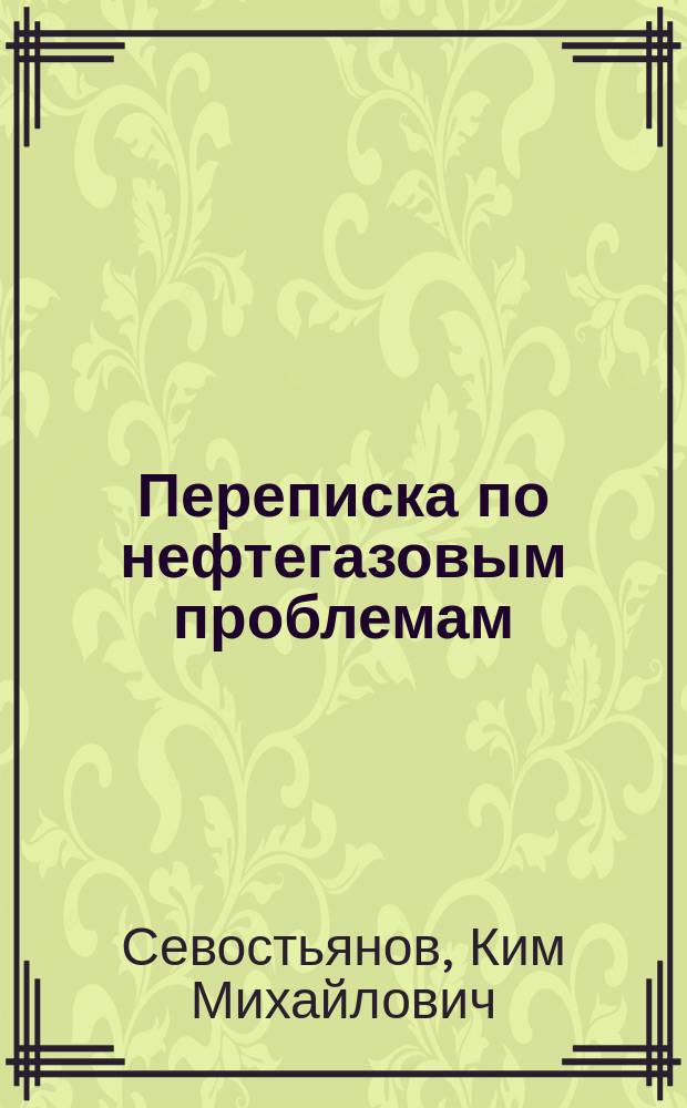 Переписка по нефтегазовым проблемам