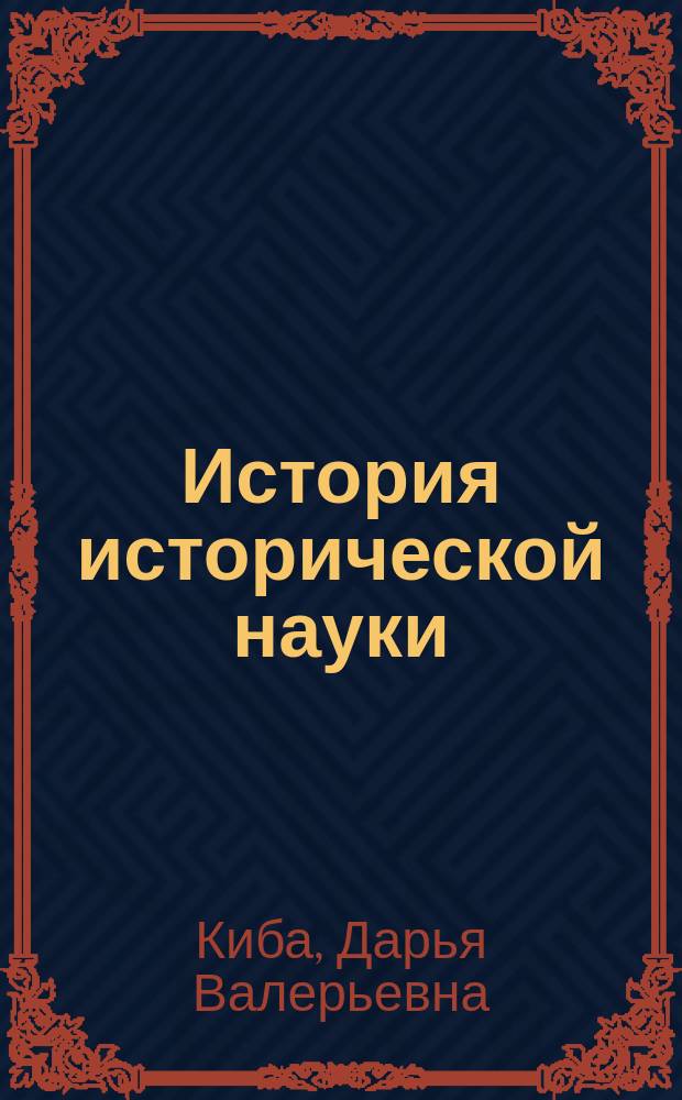 История исторической науки : учебное пособие : для студентов историков-архивистов