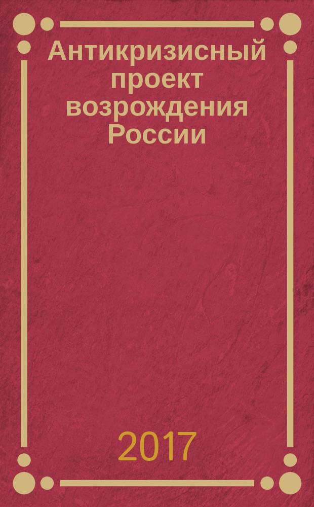 Антикризисный проект возрождения России