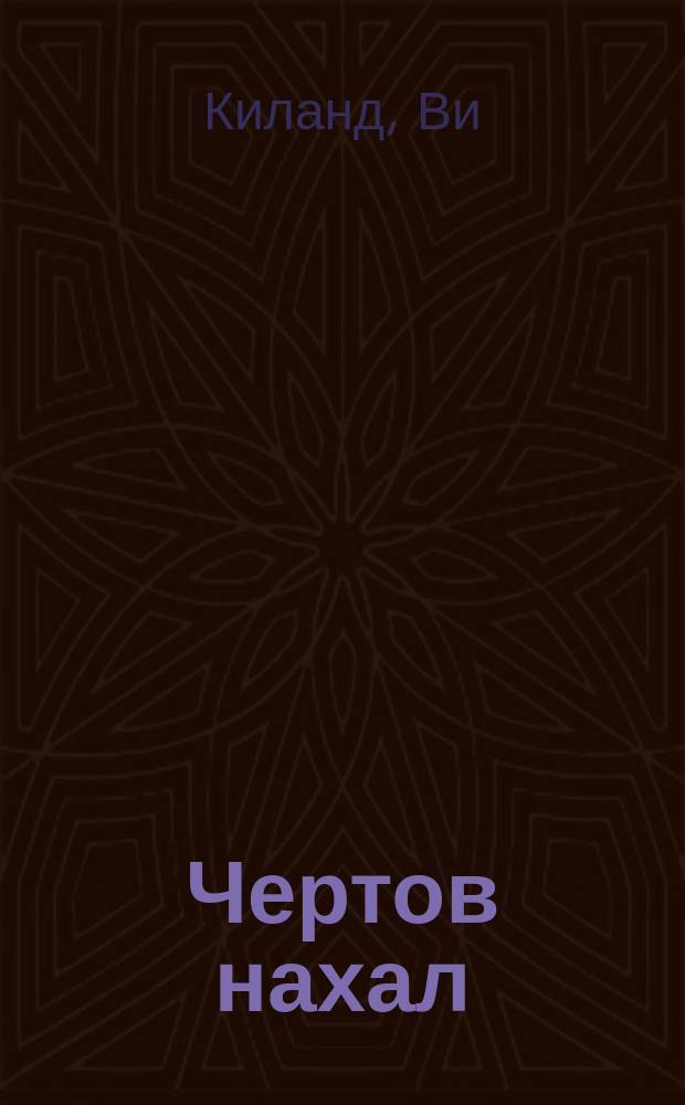 Чертов нахал