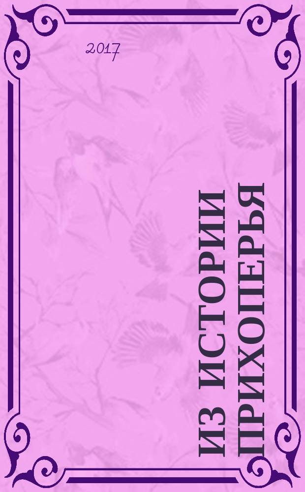 Из истории Прихоперья : [сборник материалов конференций]. Вып. 7