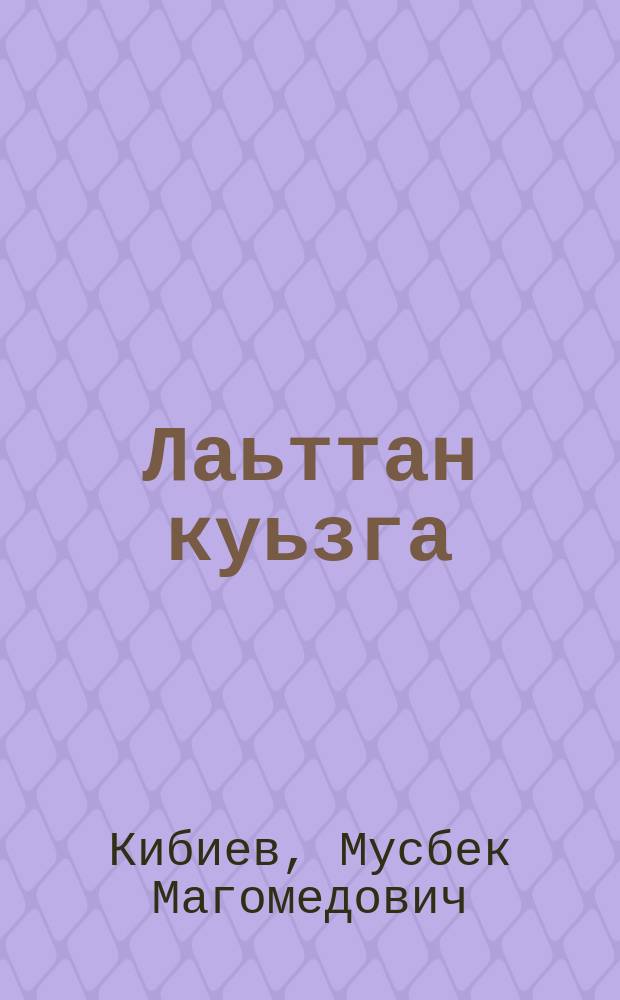 Лаьттан куьзга : стихаш, легенда = Зеркало земли