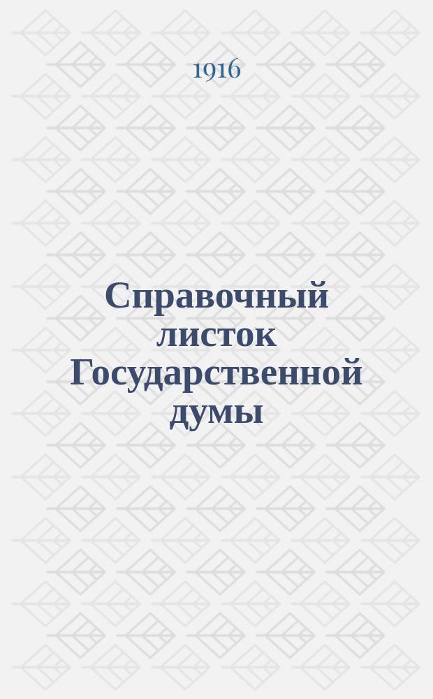 Справочный листок Государственной думы : (Четвертый созыв - пятая сессия). № 13