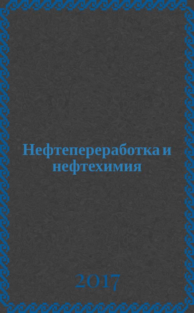 Нефтепереработка и нефтехимия : Науч.-техн. сборник. 2017, № 6