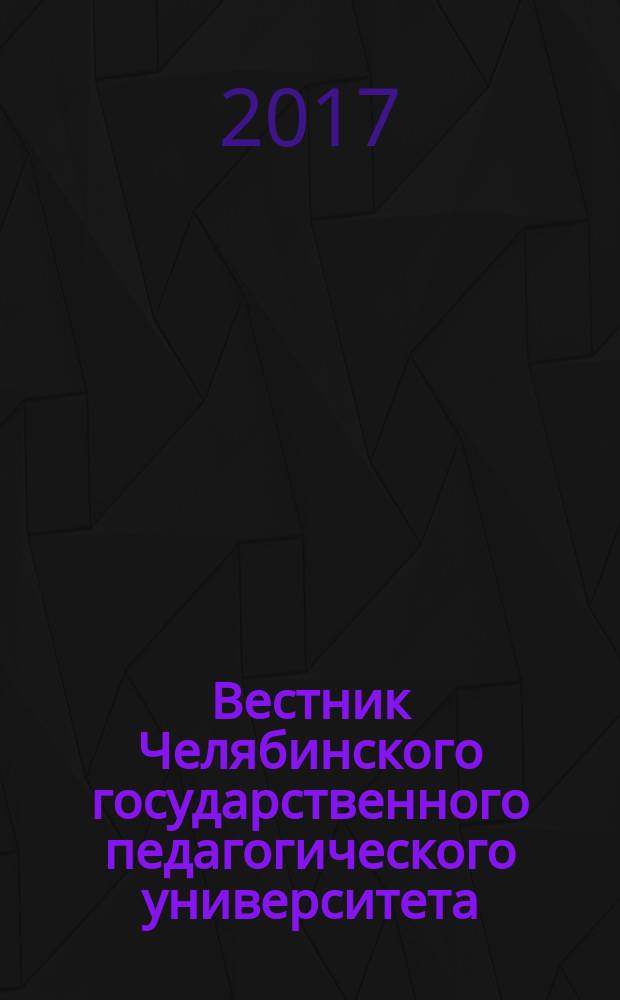 Вестник Челябинского государственного педагогического университета : научный журнал. 2017, № 2
