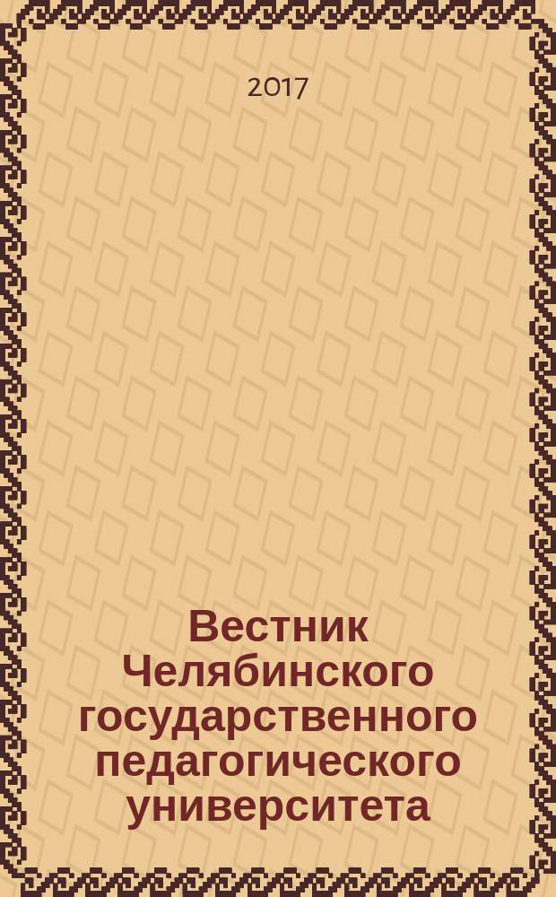Вестник Челябинского государственного педагогического университета : научный журнал. 2017, № 3