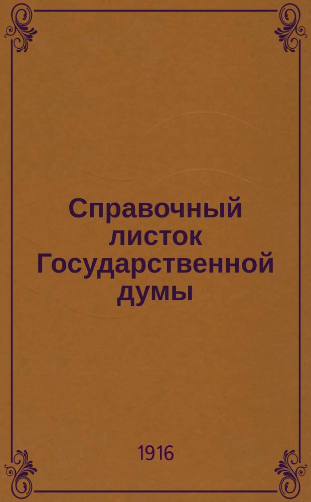Справочный листок Государственной думы : (Четвертый созыв - пятая сессия). № 11