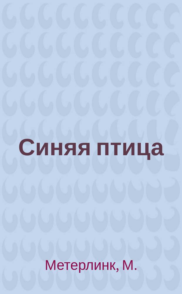 Синяя птица