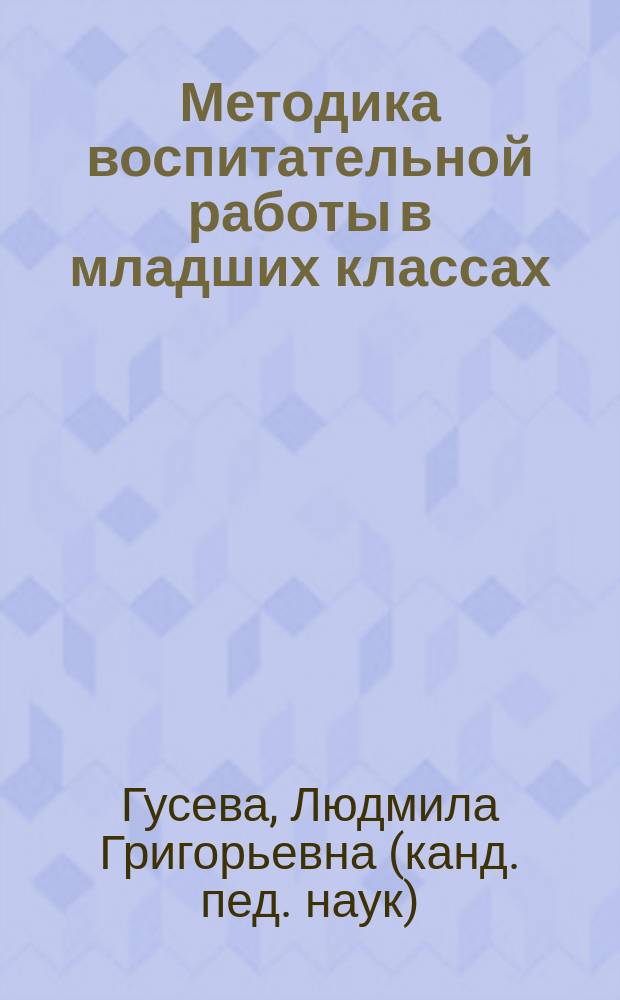 Методика воспитательной работы в младших классах : учебное пособие