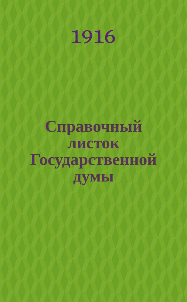 Справочный листок Государственной думы : (Четвертый созыв - пятая сессия). № 10