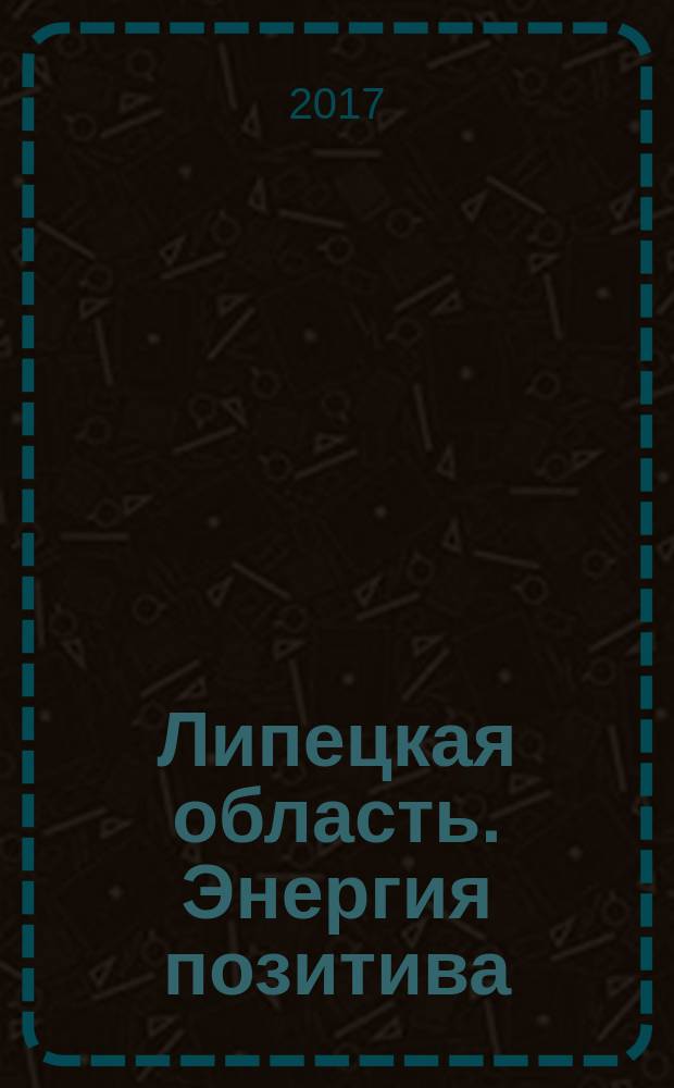 Липецкая область. Энергия позитива = The Lipetsk Region. Energy of the positive : фотоальбом