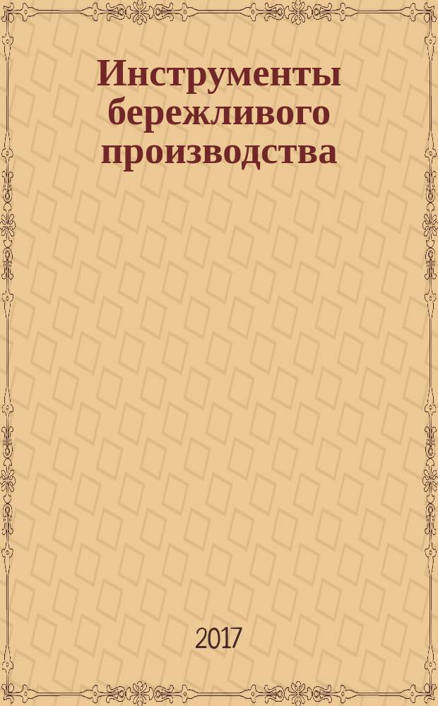 Инструменты бережливого производства : карманное руководство по практике применения Lean перевод с английского. 2
