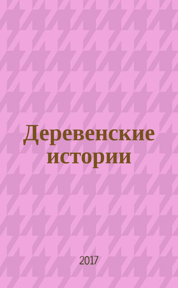Деревенские истории : рассказы