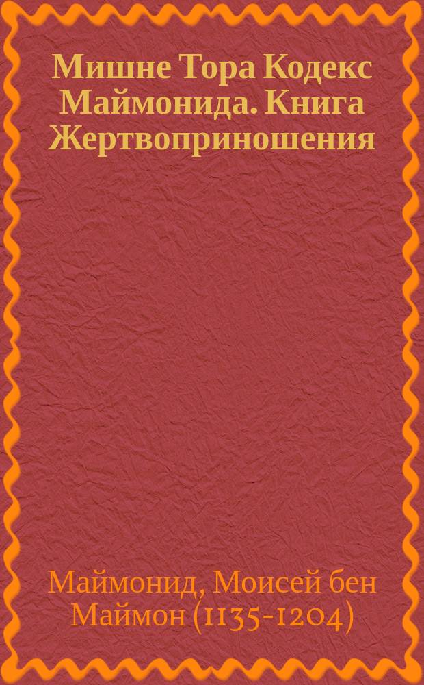 Мишне Тора [Кодекс Маймонида]. Книга Жертвоприношения