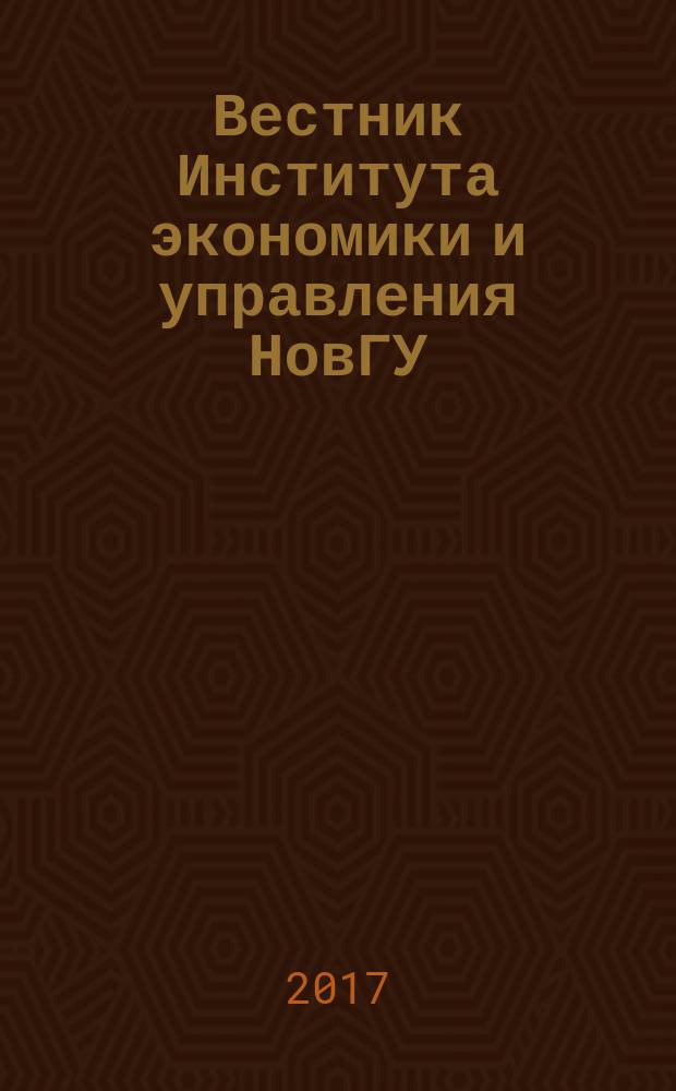 Вестник Института экономики и управления НовГУ : научно-теоретический и прикладной журнал. 2017, № 1 (23)