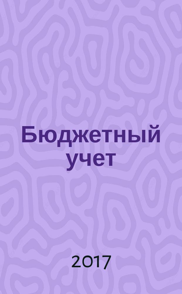 Бюджетный учет : журнал для бухгалтеров бюджетной сферы. 2017, № 7 (151)