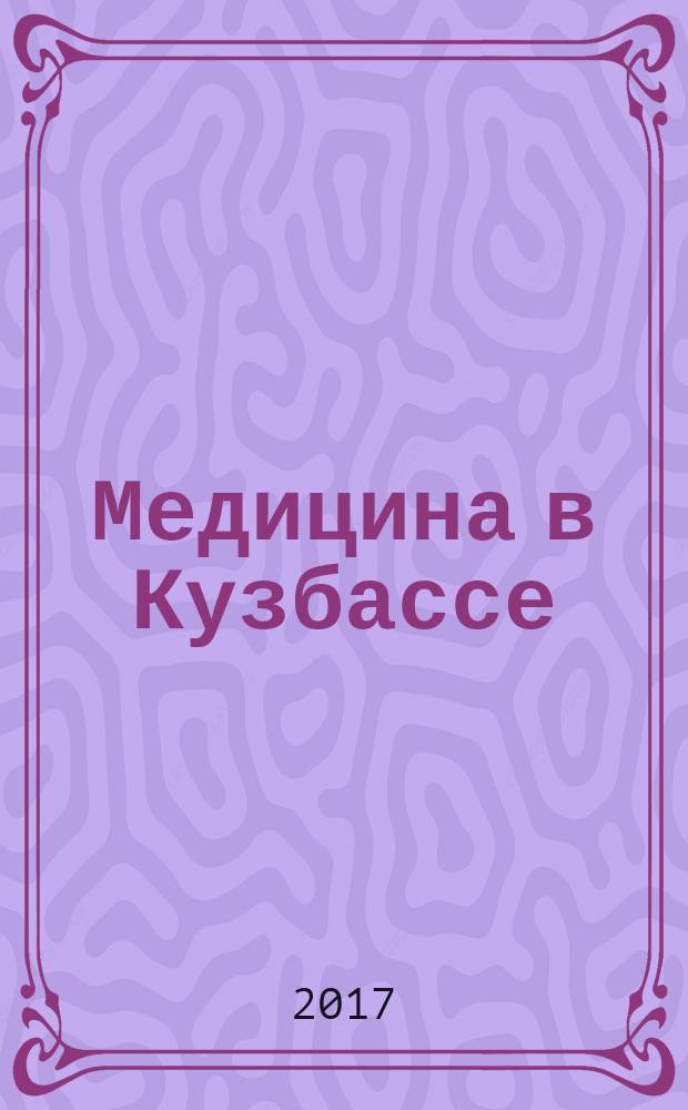 Медицина в Кузбассе : Науч.-практ. мед. журн. Т. 16, № 2