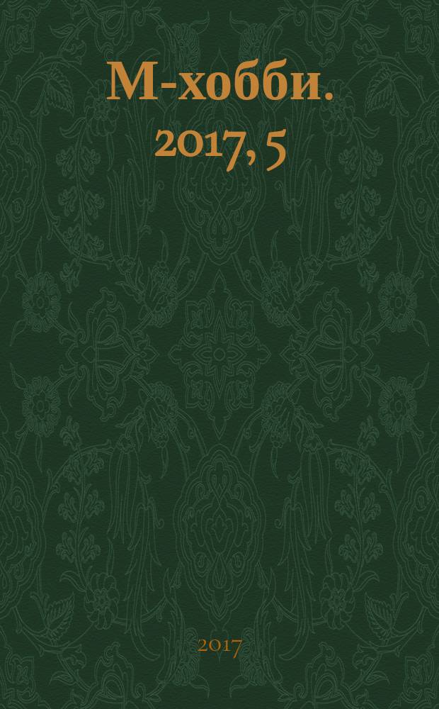 М-хобби. 2017, 5 (191)