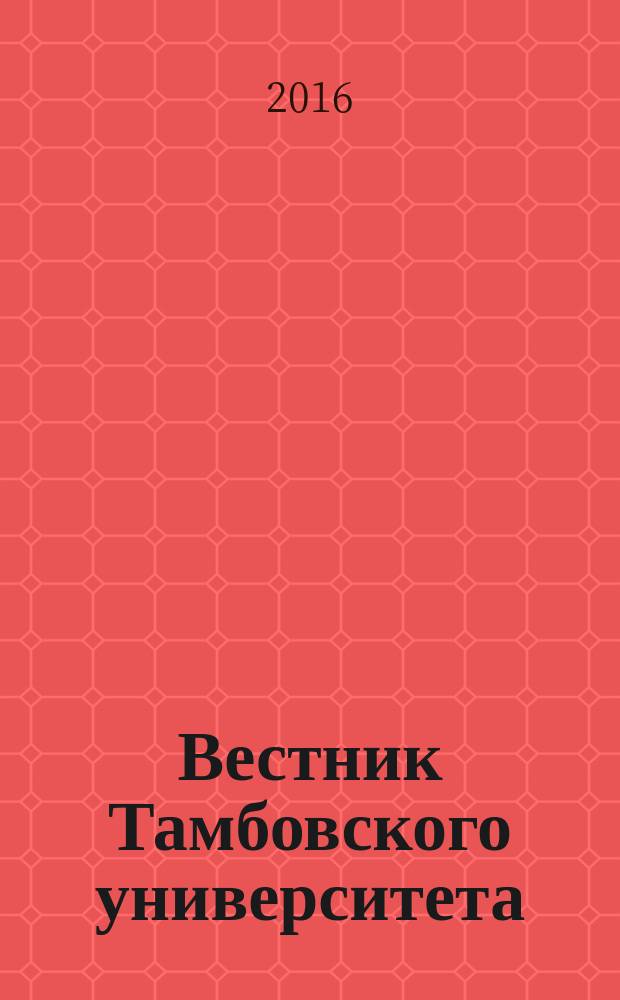 Вестник Тамбовского университета : научно-теоретический и прикладной журнал широкого профиля журнал Тамбовского государственного университета имени Г.Р. Державина. 2016, вып. 4 (8)