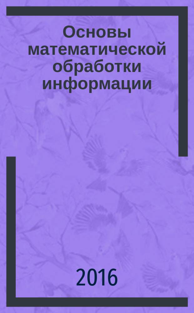 Основы математической обработки информации : учебное пособие