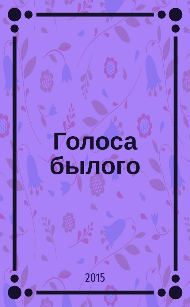 Голоса былого : стихи и проза разных лет