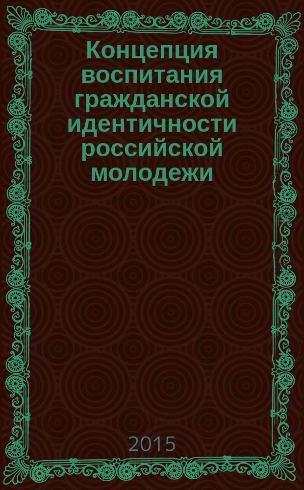 Концепция воспитания гражданской идентичности российской молодежи