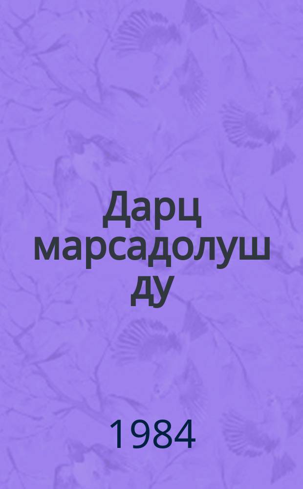 Дарц марсадолуш ду : поэма = Гроза все сильнее