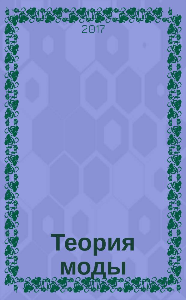 Теория моды : ТМ одежда. Тело. Культура международный журнал. № 44
